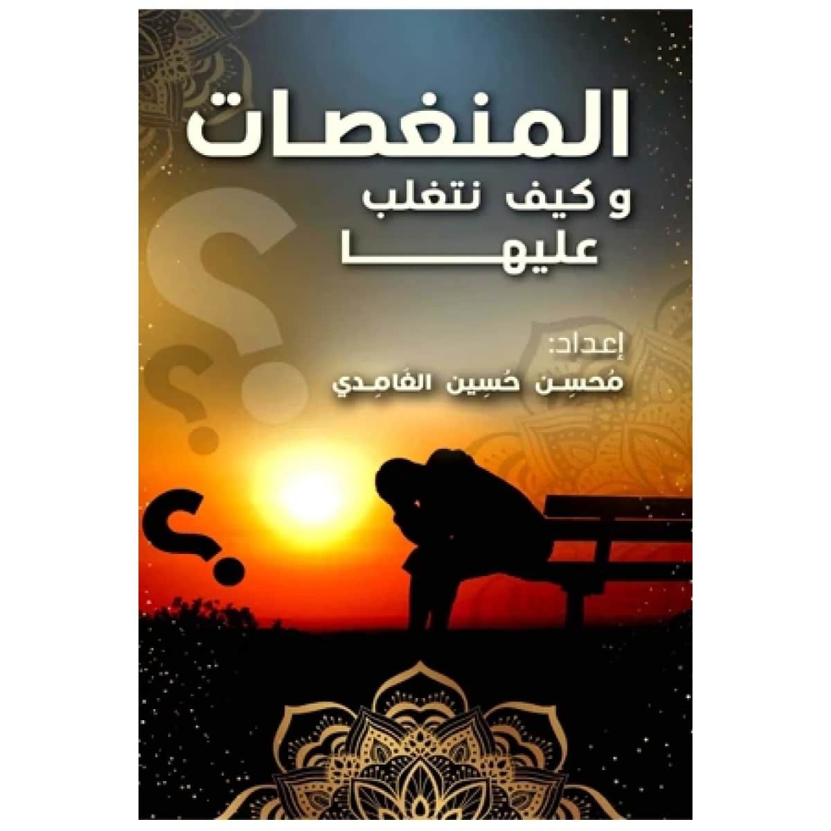المنغصات وكيف نتغلب عليها