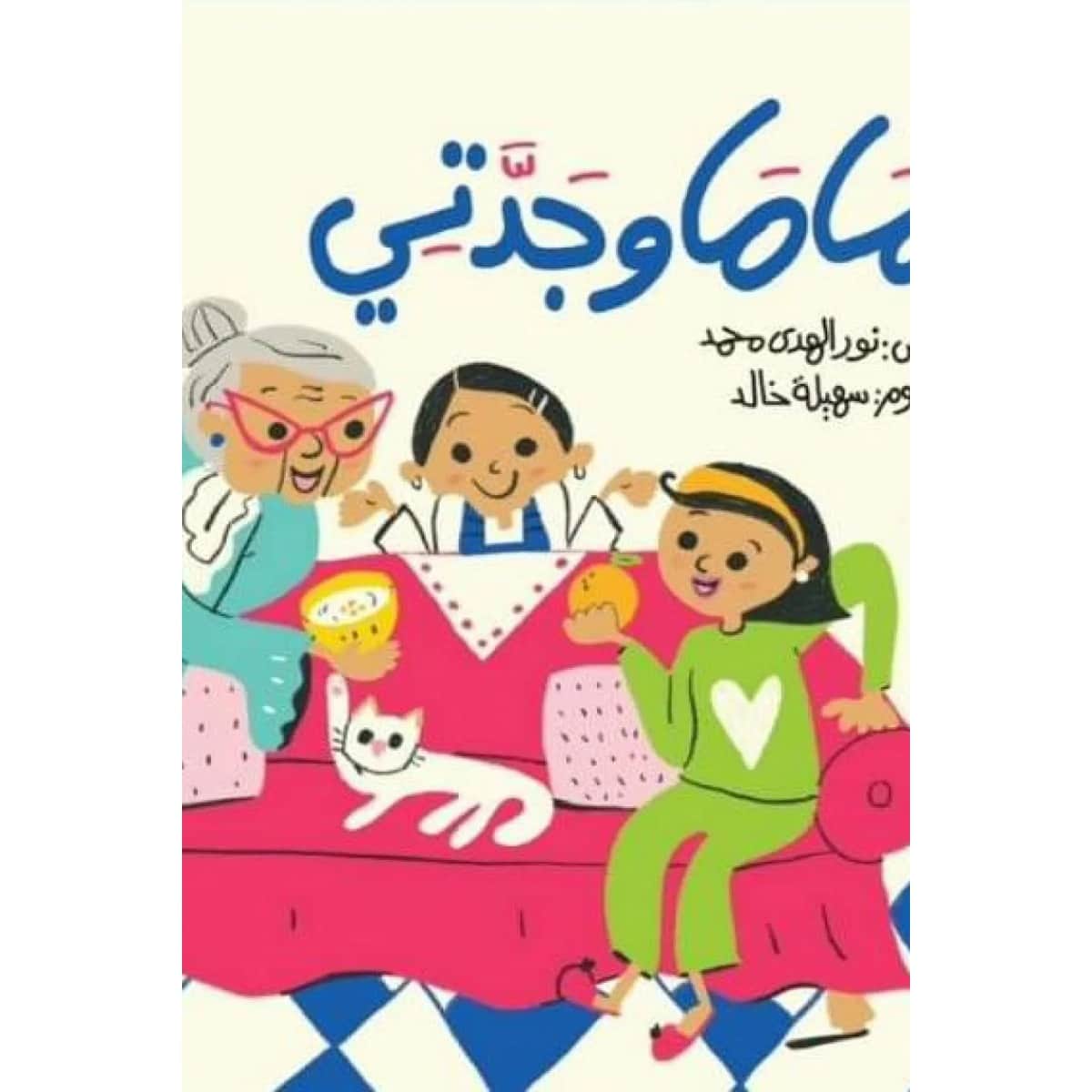 ماما وجدتي