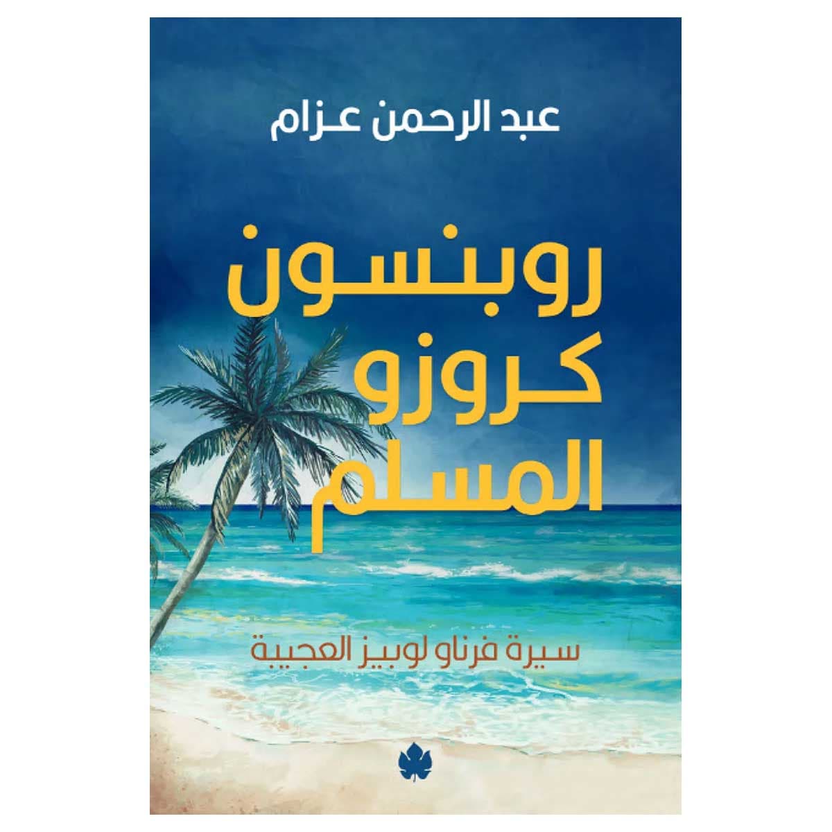 روبنسون كروزو المسلم