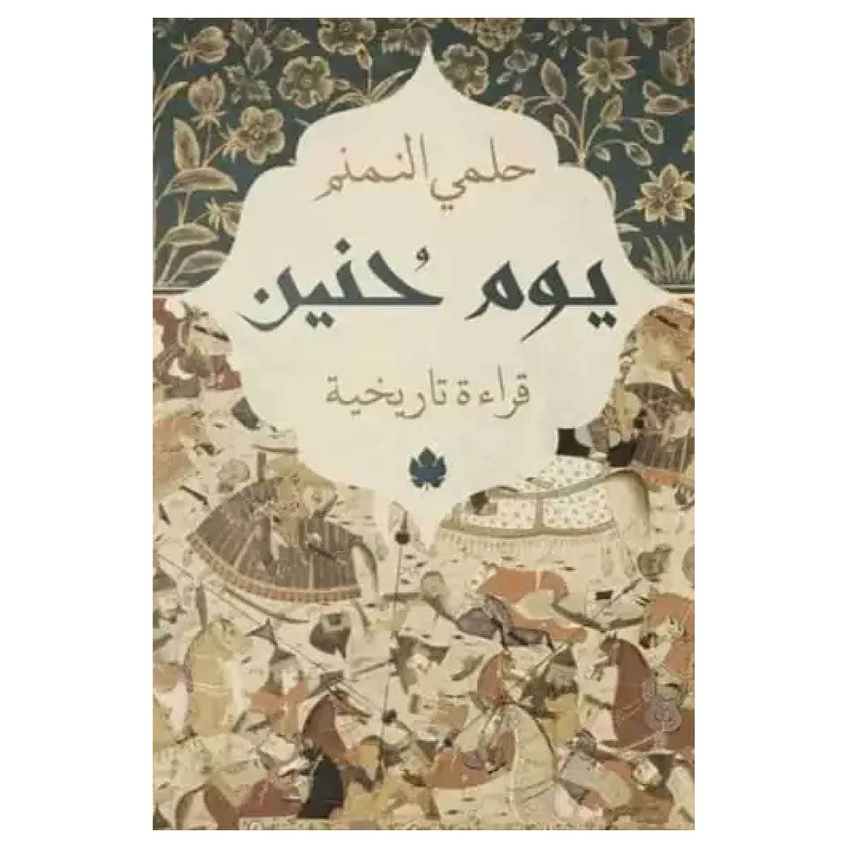 يوم حنين