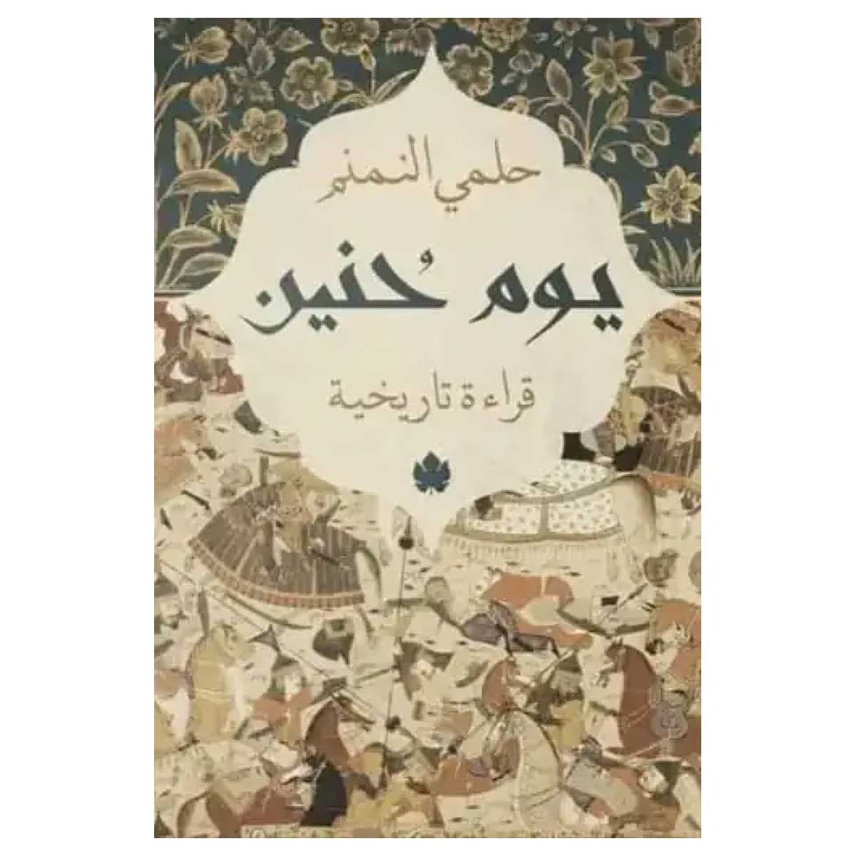 يوم حنين
