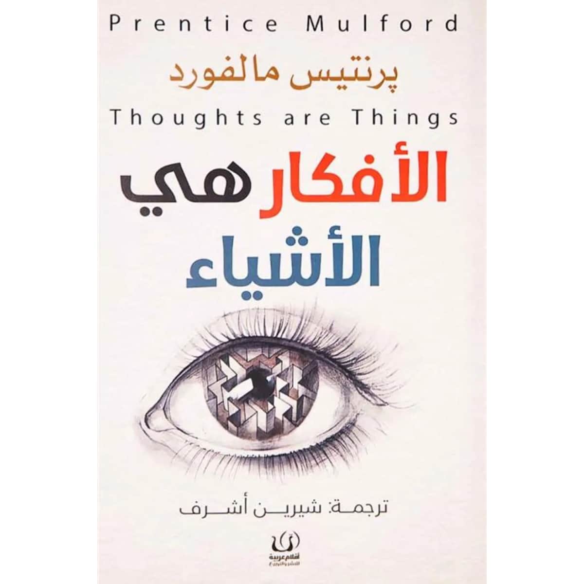 الأفكار هي الأشياء