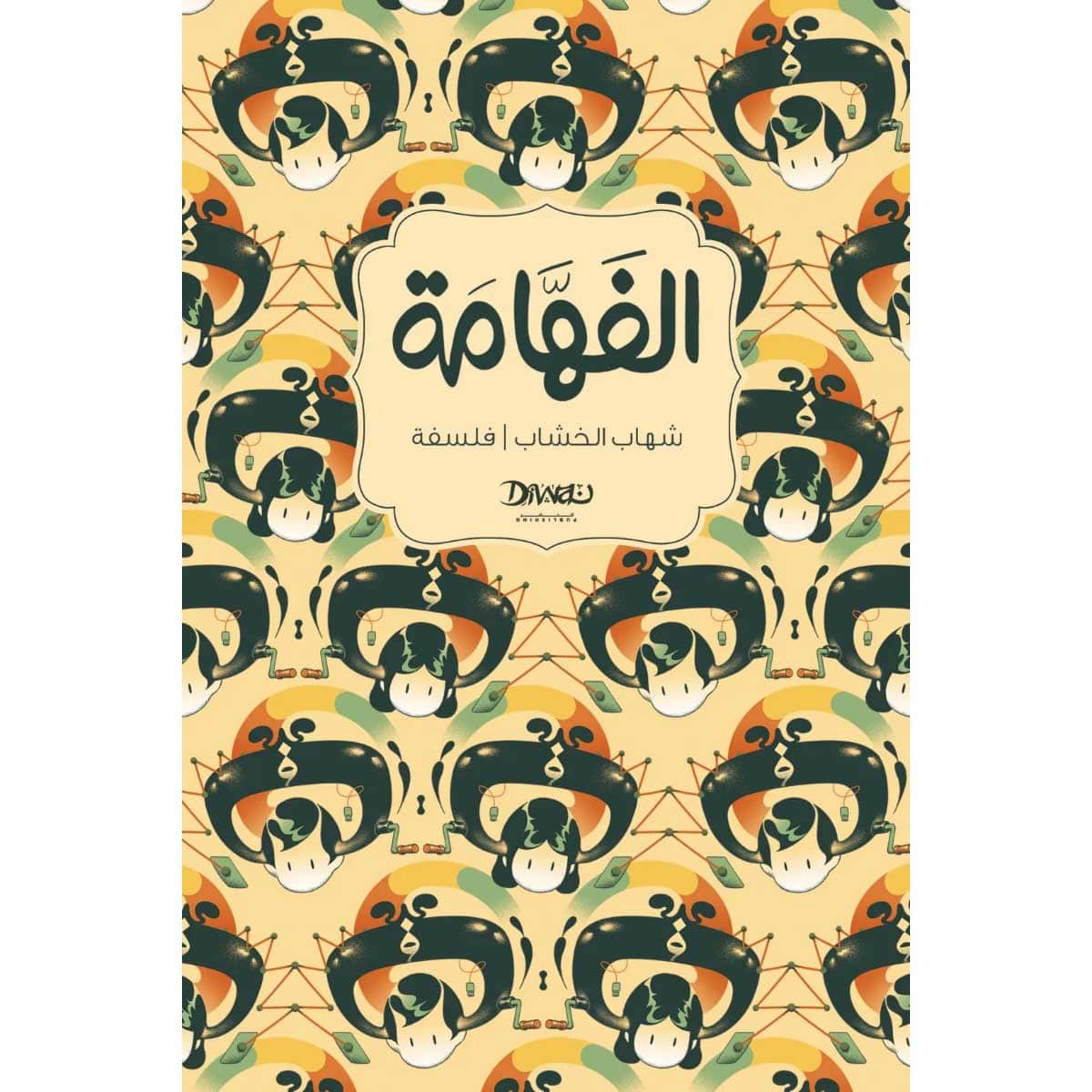 الفهامة