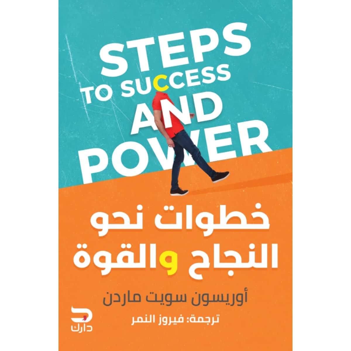 خطوات نحو النجاح والقوة