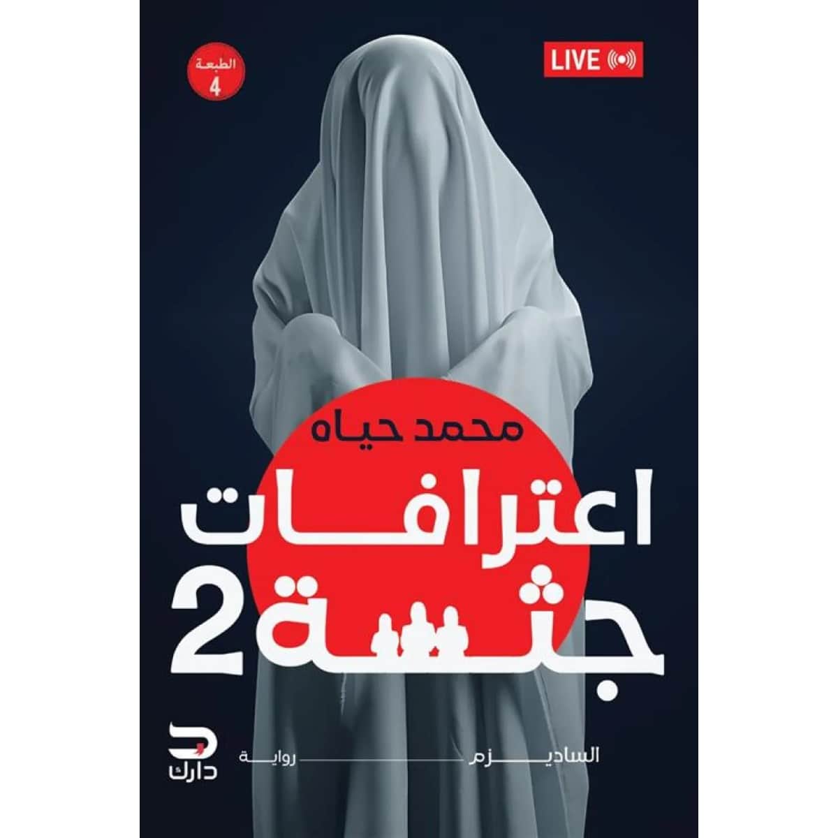 اعترافات جثة 2 الساديزم إعتذار عامر بالدم