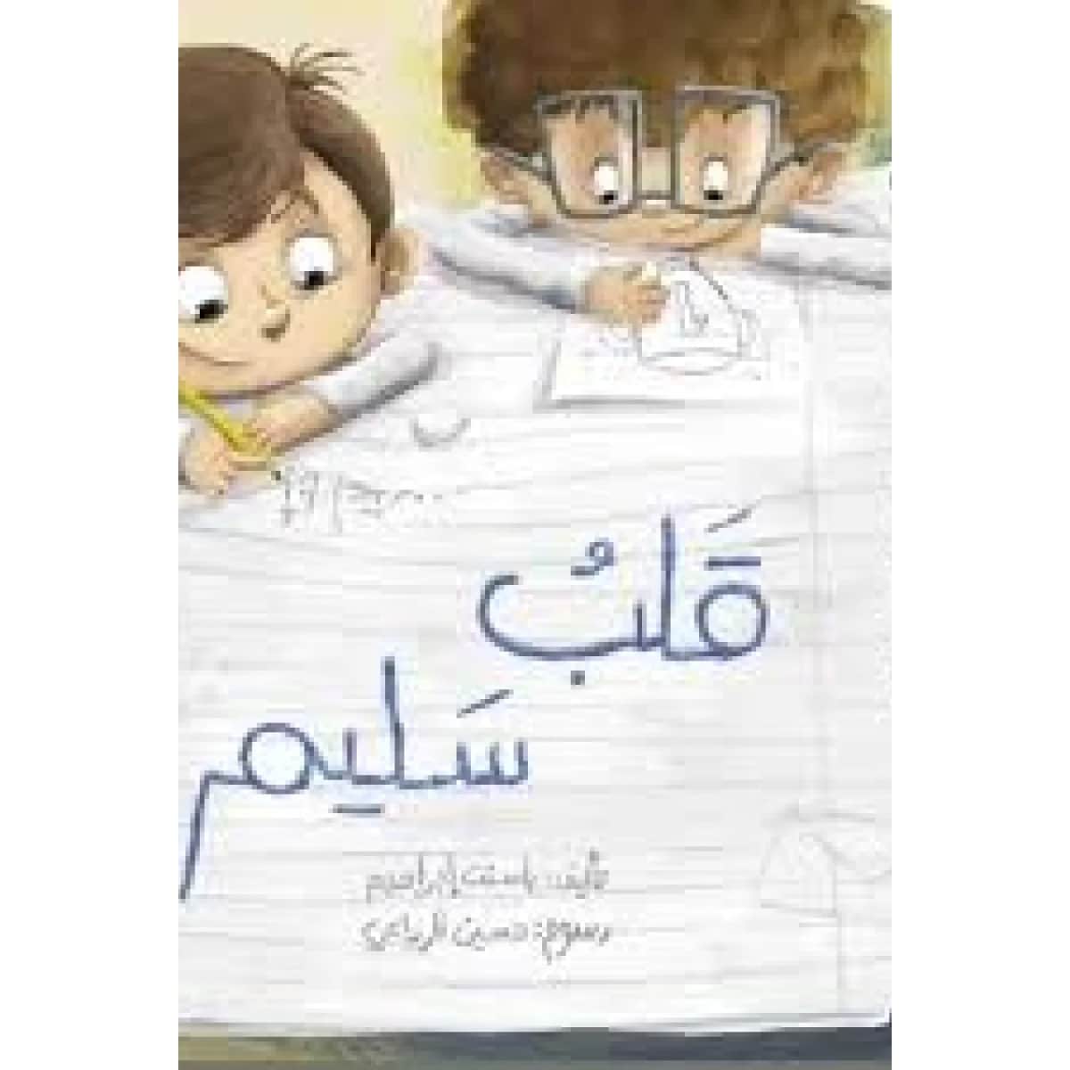 قلب سليم