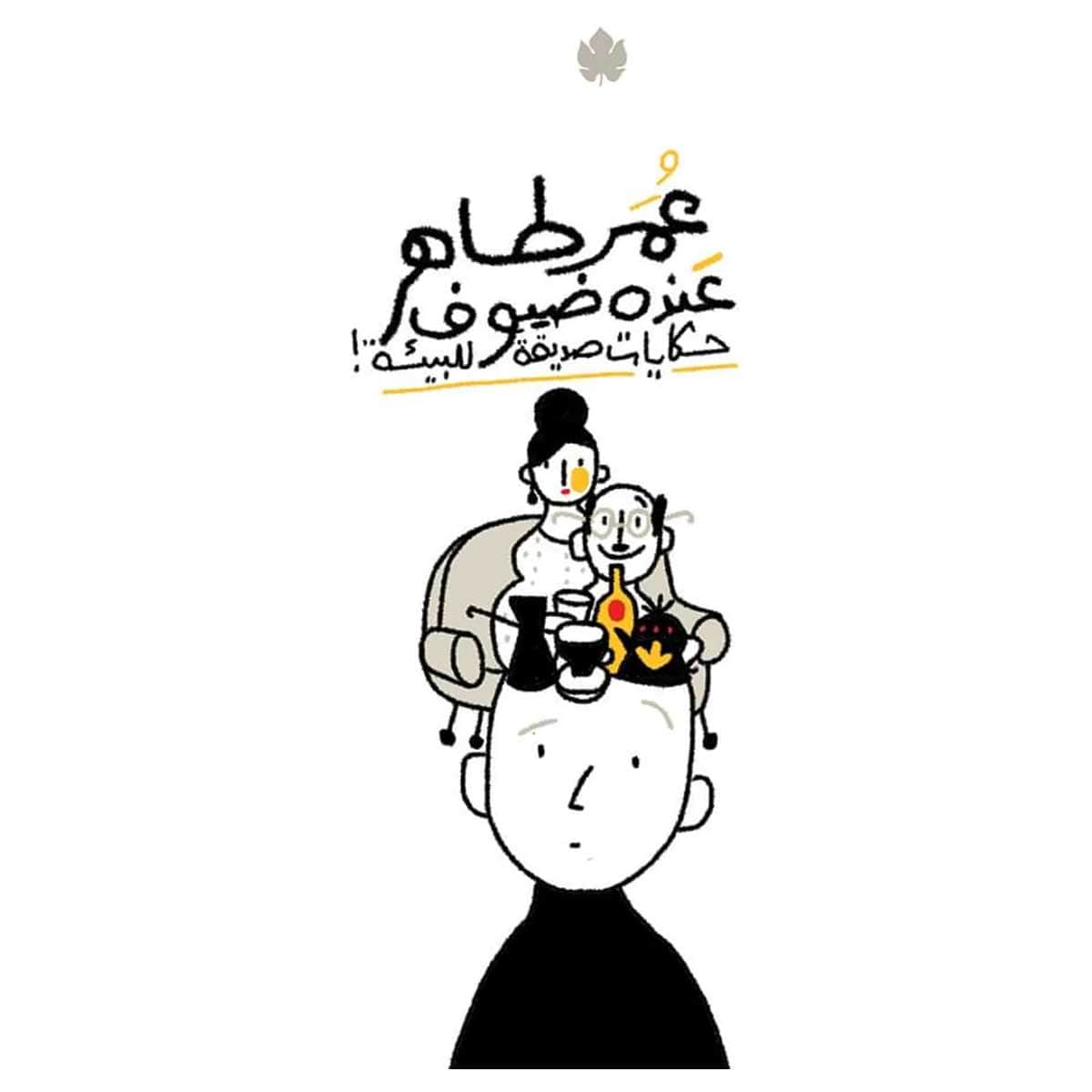 عنده ضيوف