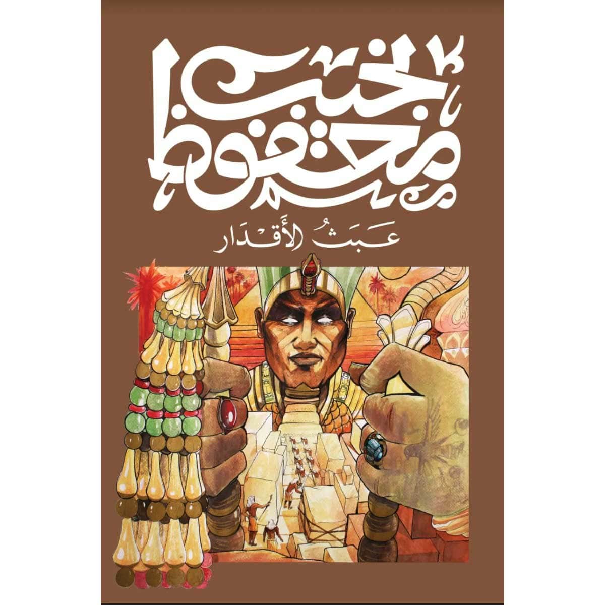 عبث الأقدار