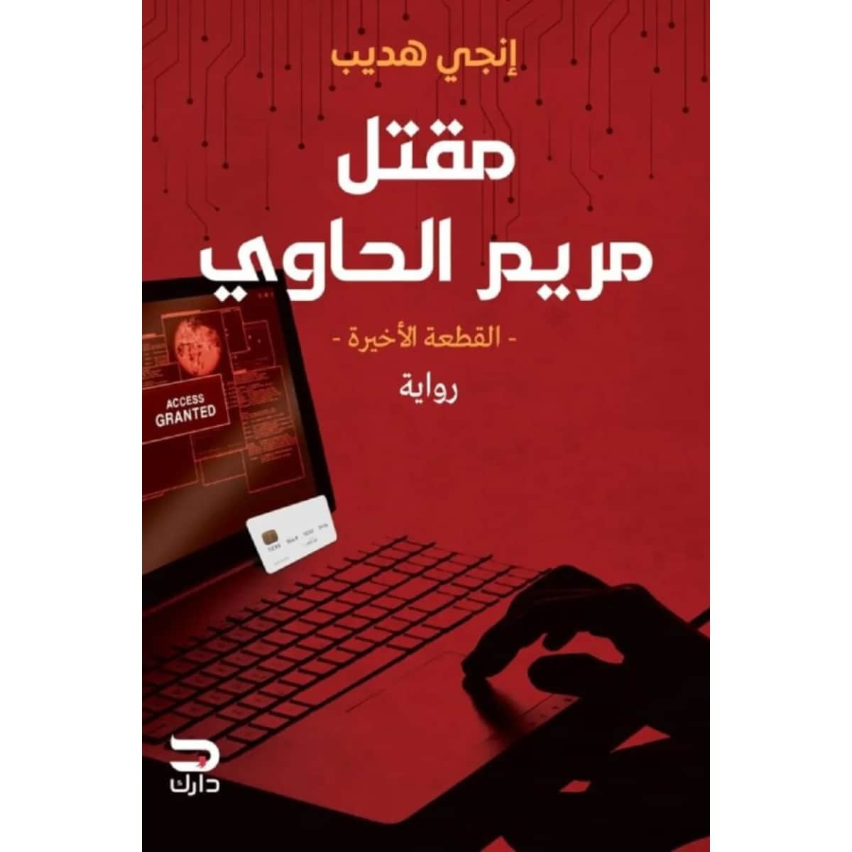 مقتل مريم الحاوي