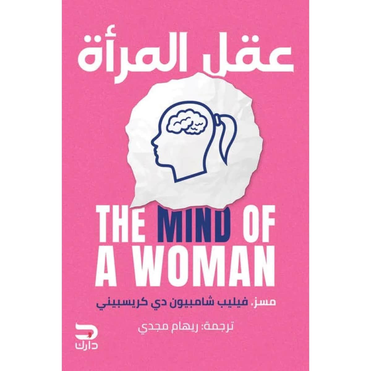 عقل المرأة
