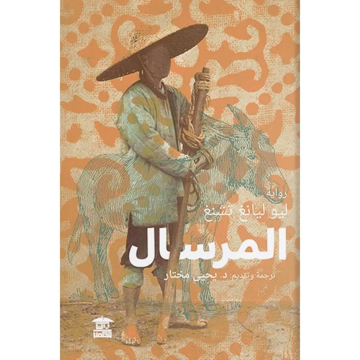 المرسال