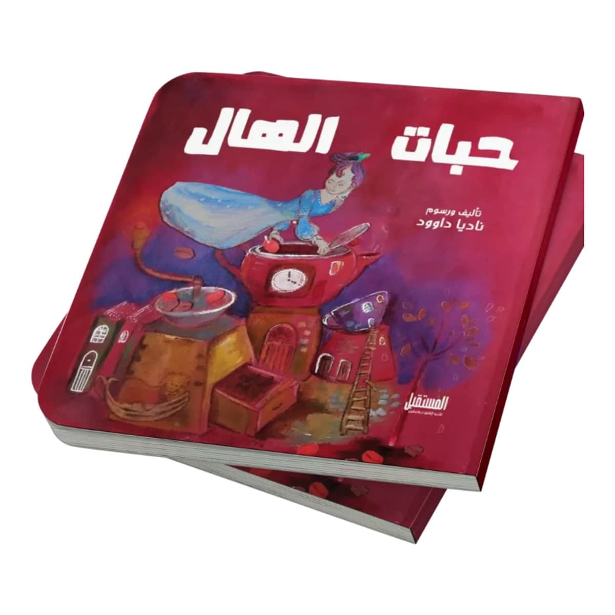 حبات الهال