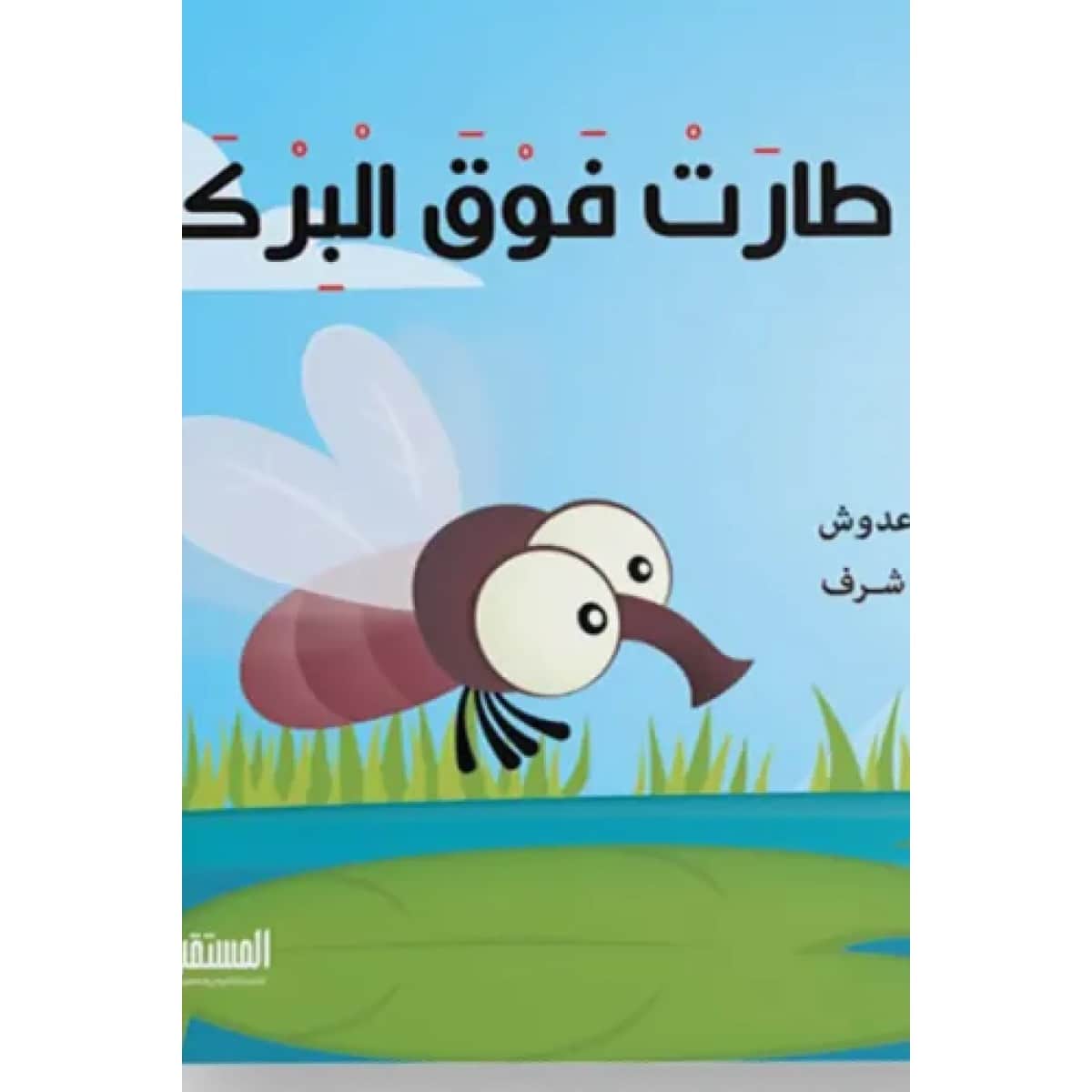 ذبابة طارت فوق البركة