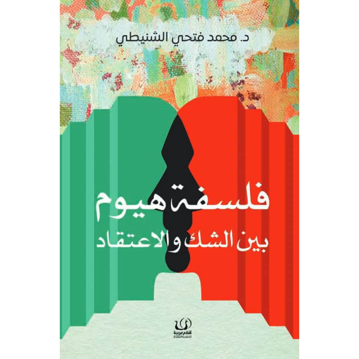 فلسفة هيوم بين الشك والاعتقاد