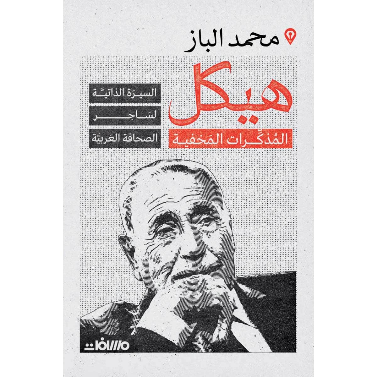 هيكل .. المذكرات المخفية