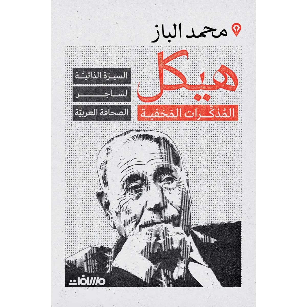 هيكل .. المذكرات المخفية
