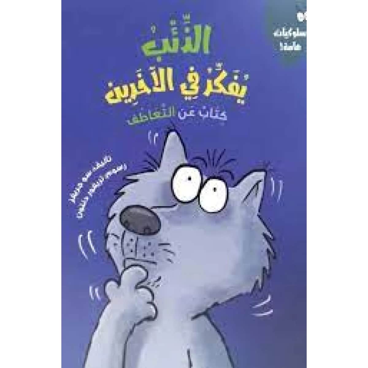 الذئب يفكر في الآخرين