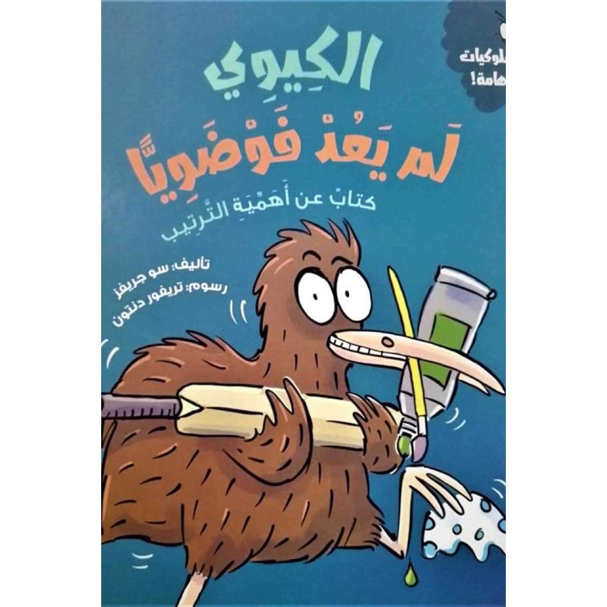 الكيوي لم يعد فوضويا
