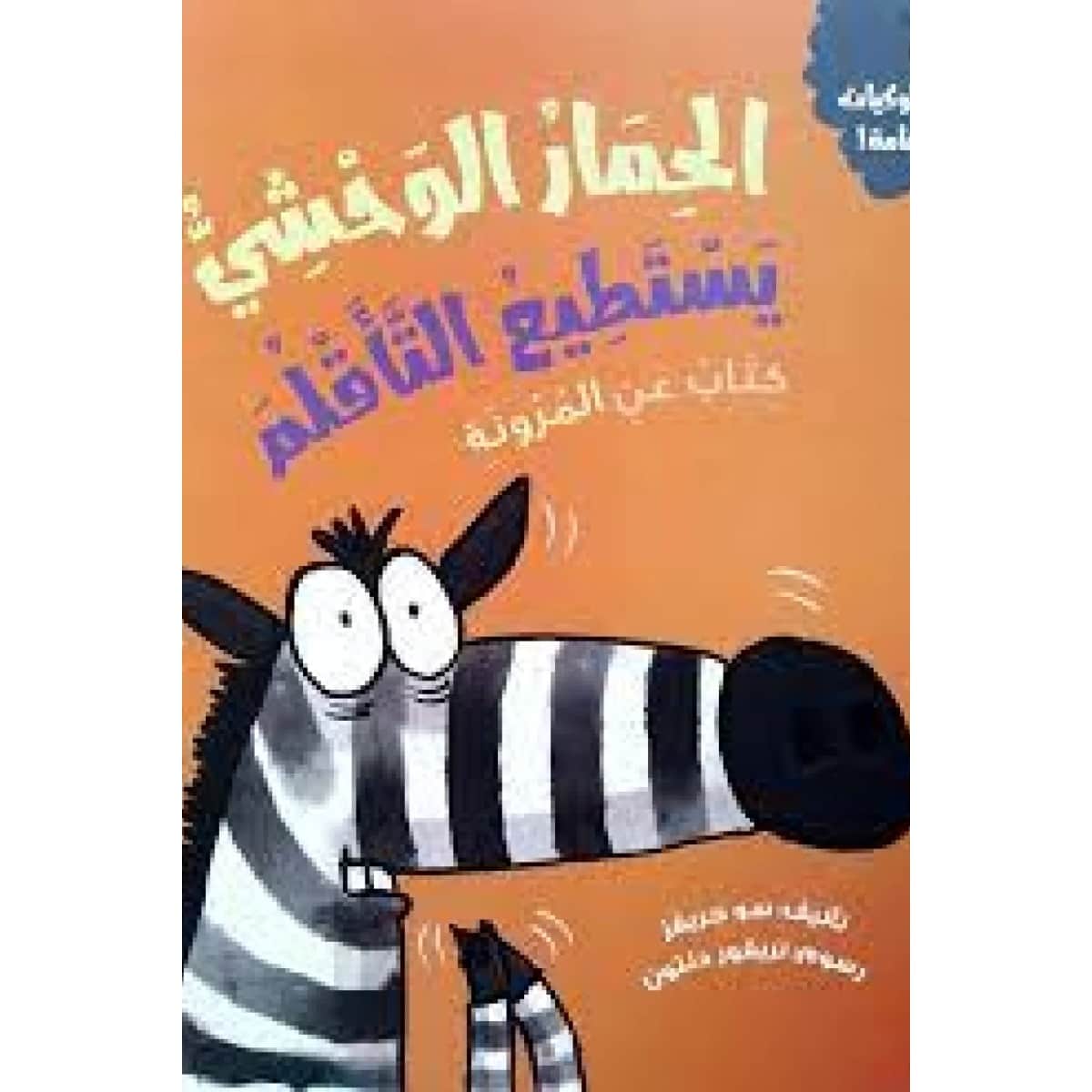 الحمار الوحشي يستطيع التأقلم
