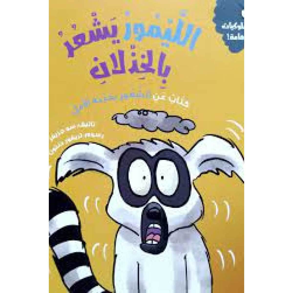 الليمور يشعر بالخذلان