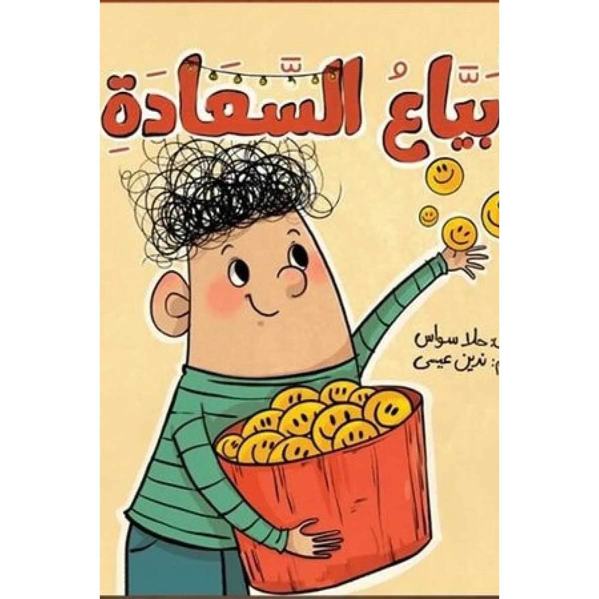 بياع السعادة