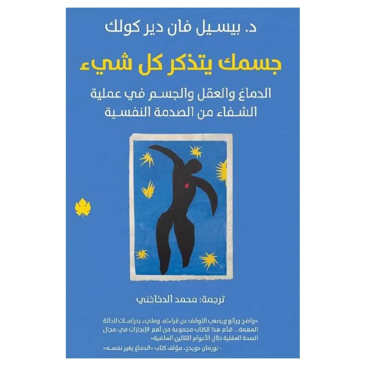 جسمك يتذكر كل شيء