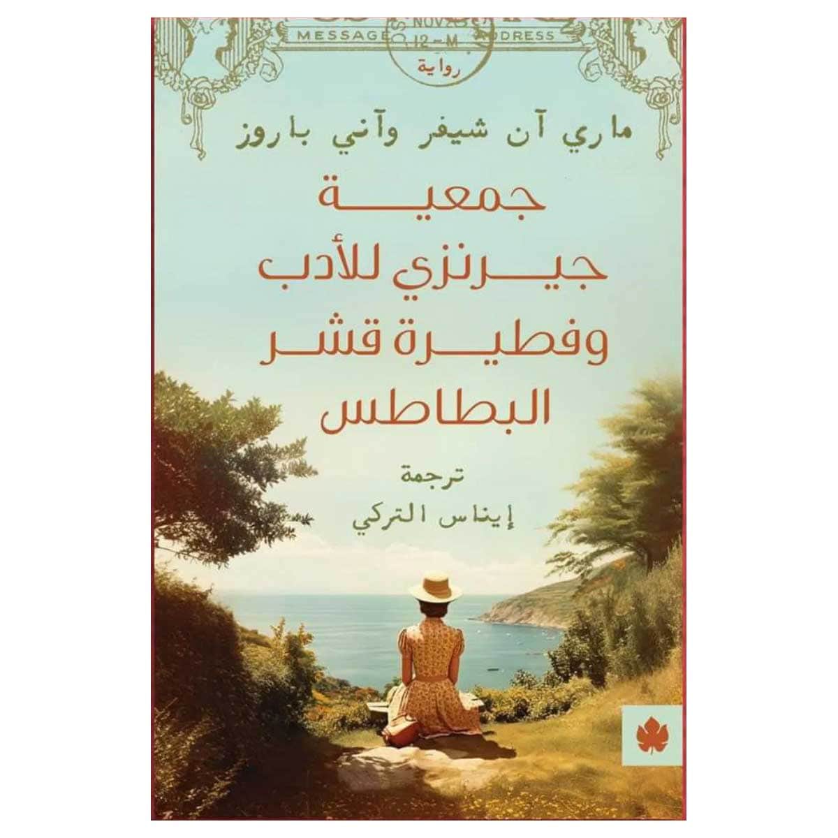 جمعية جيرنزي للأدب وفطيرة قشر البطاطس