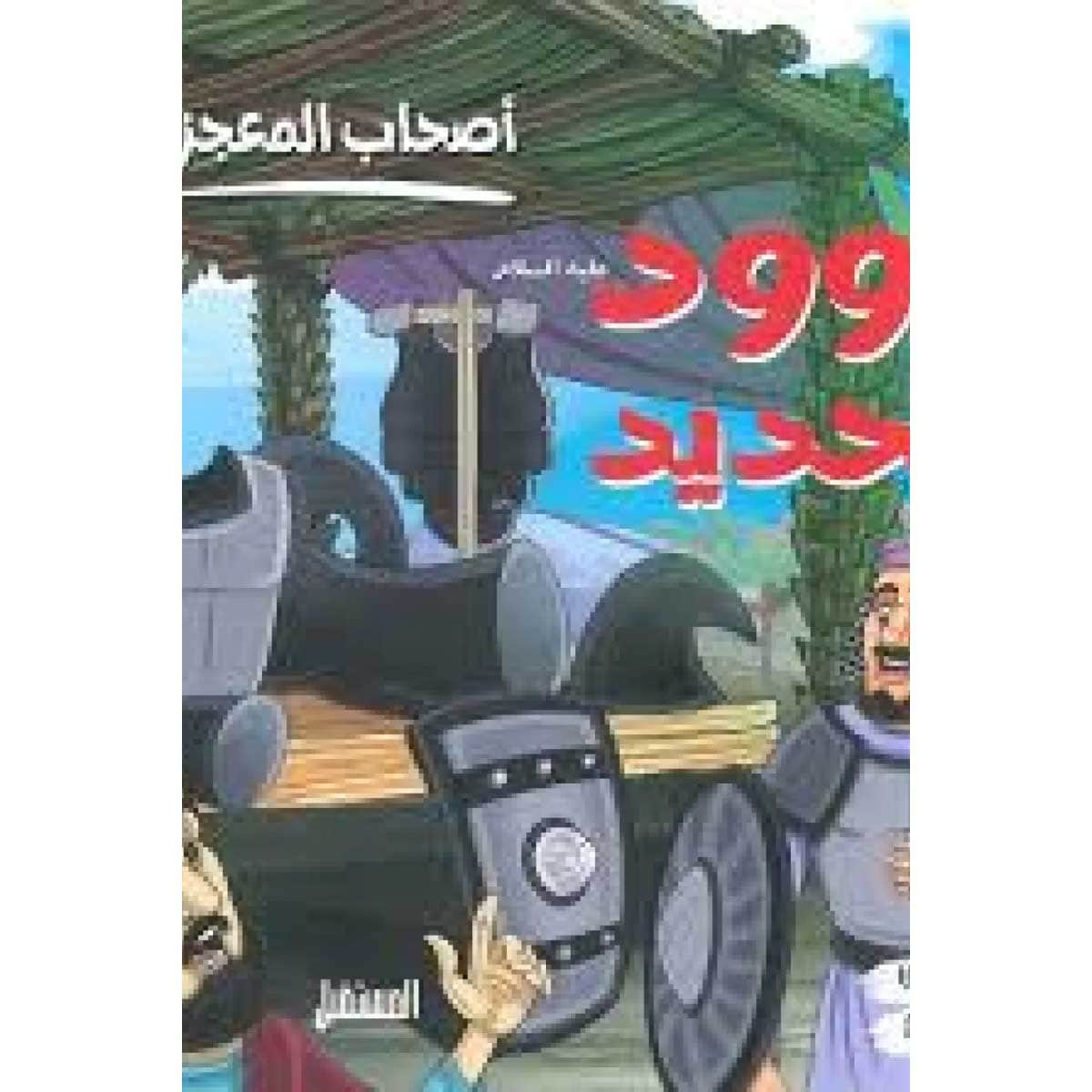 داوود والحديد