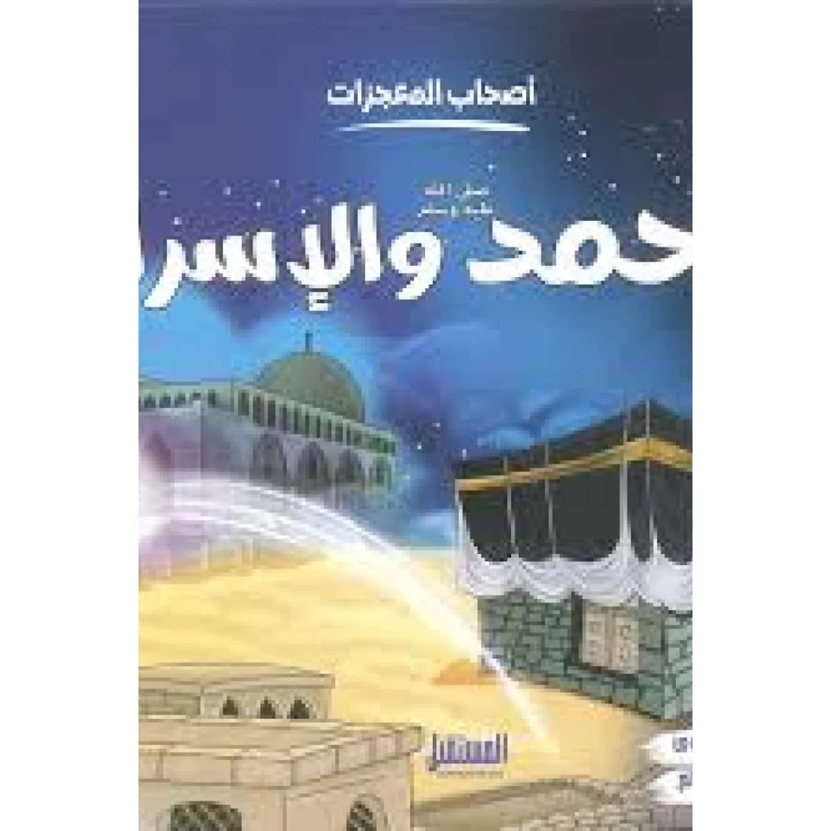 محمد والإسراء