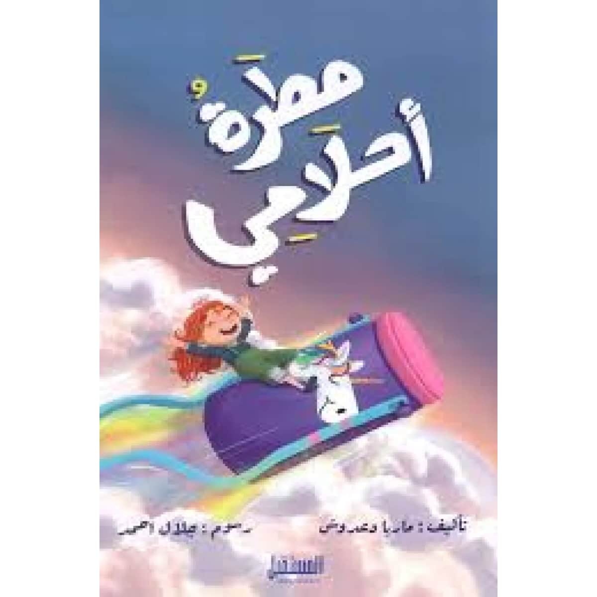 مطرة أحلامي