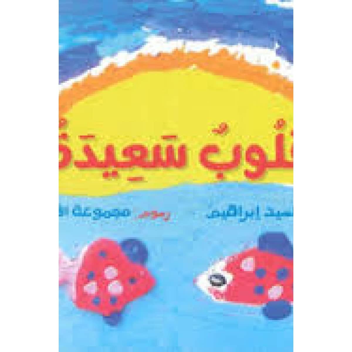 قلوب سعيدة