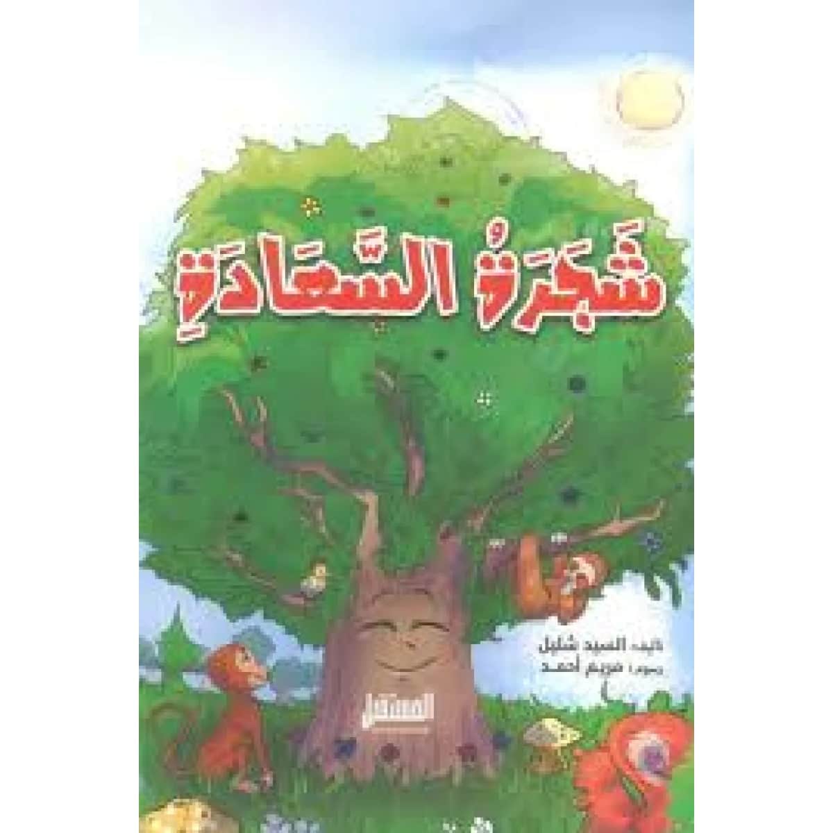 شجرة السعادة