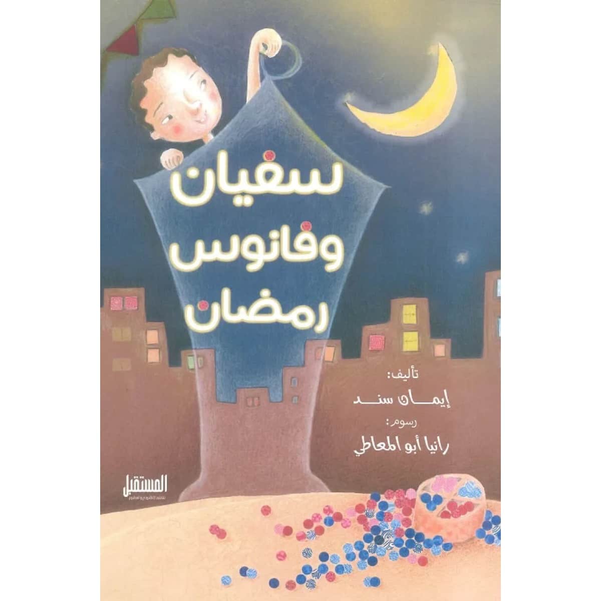 سفيان وفانوس رمضان