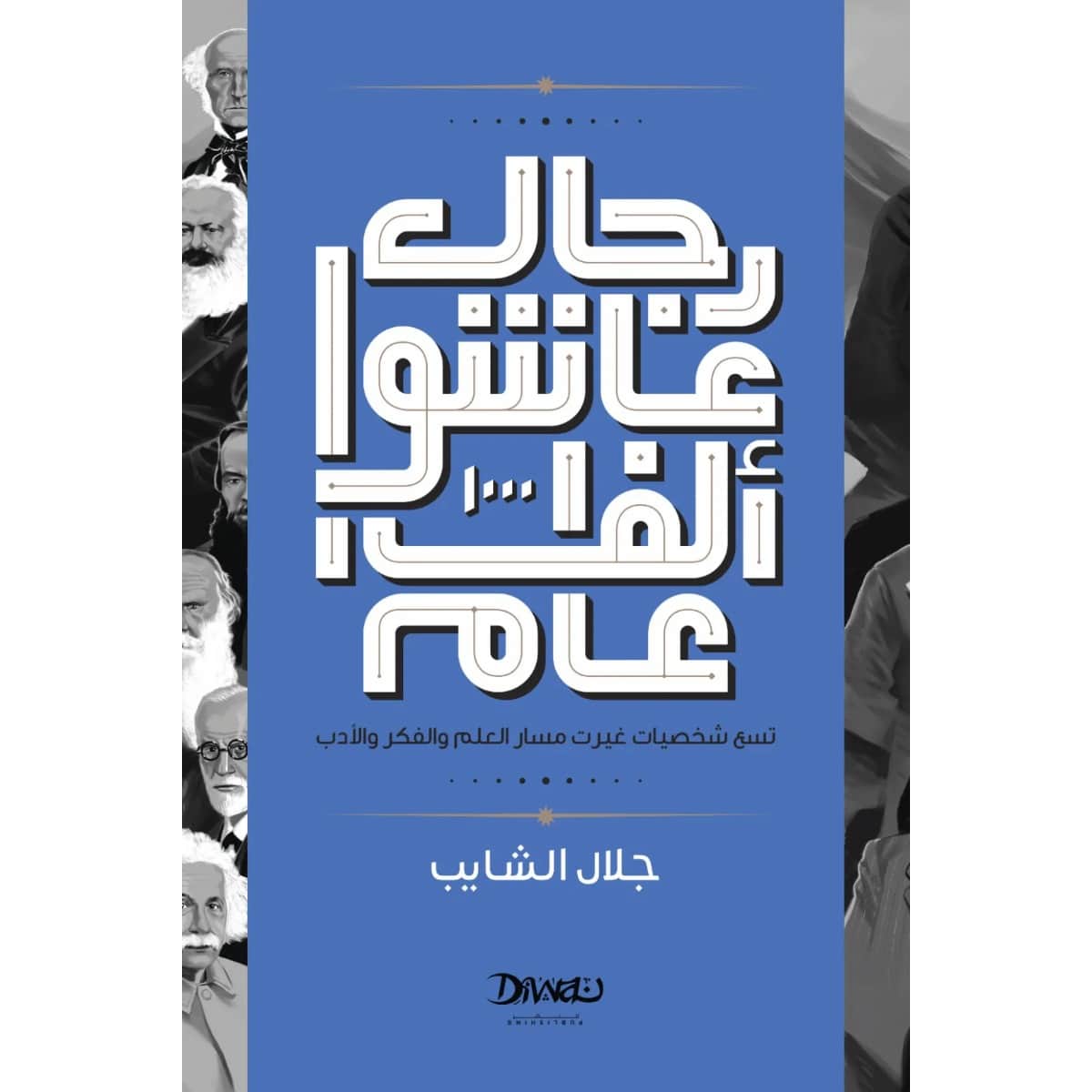 رجال عاشوا الف عام