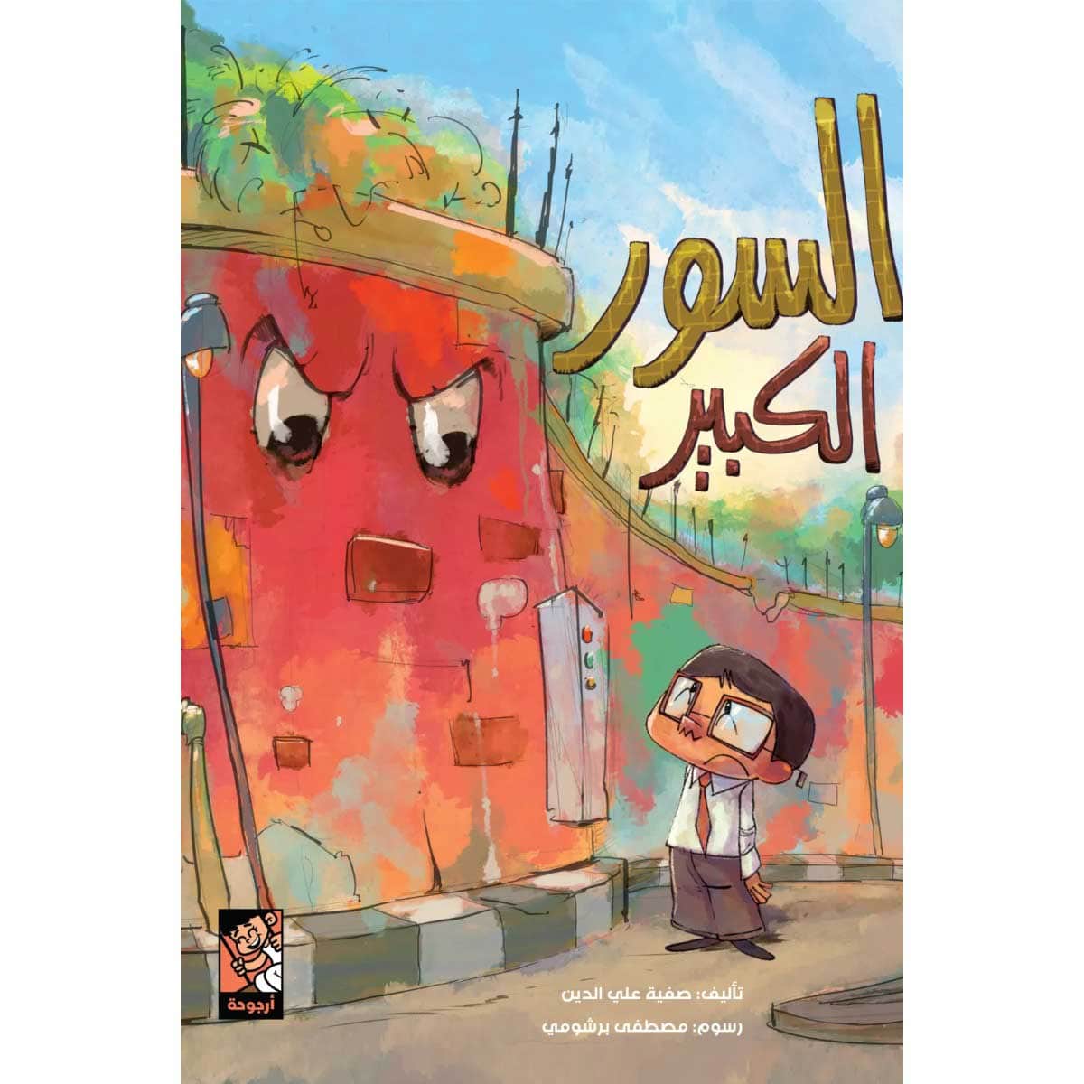 السور الكبير