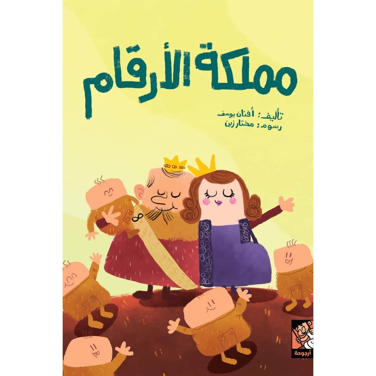 مملكة الأرقام