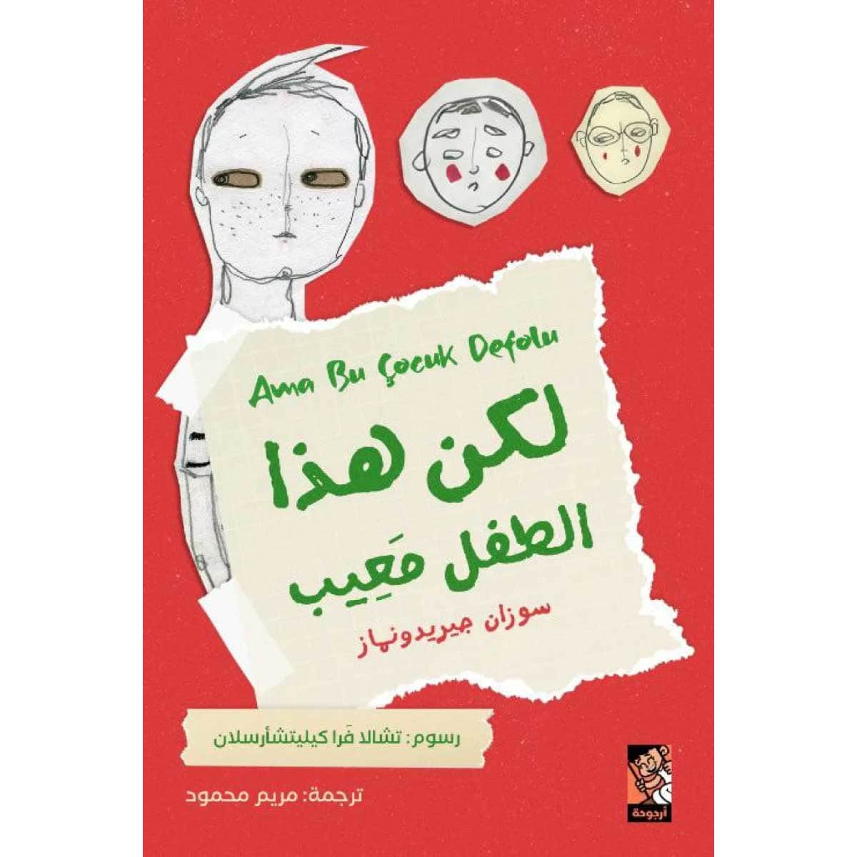 لكن هذا الطفل معيب