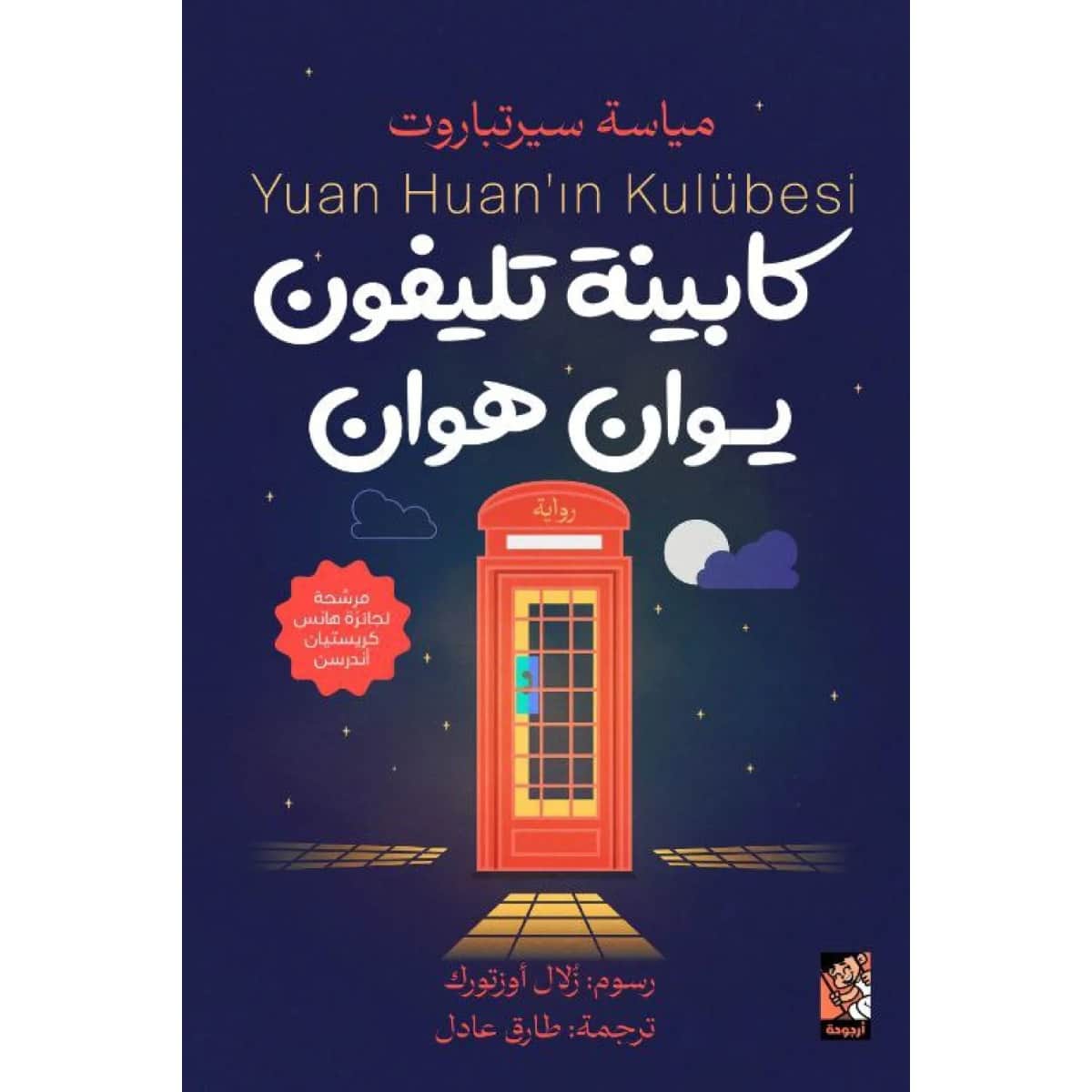 كابينة تليفون يوان هوان
