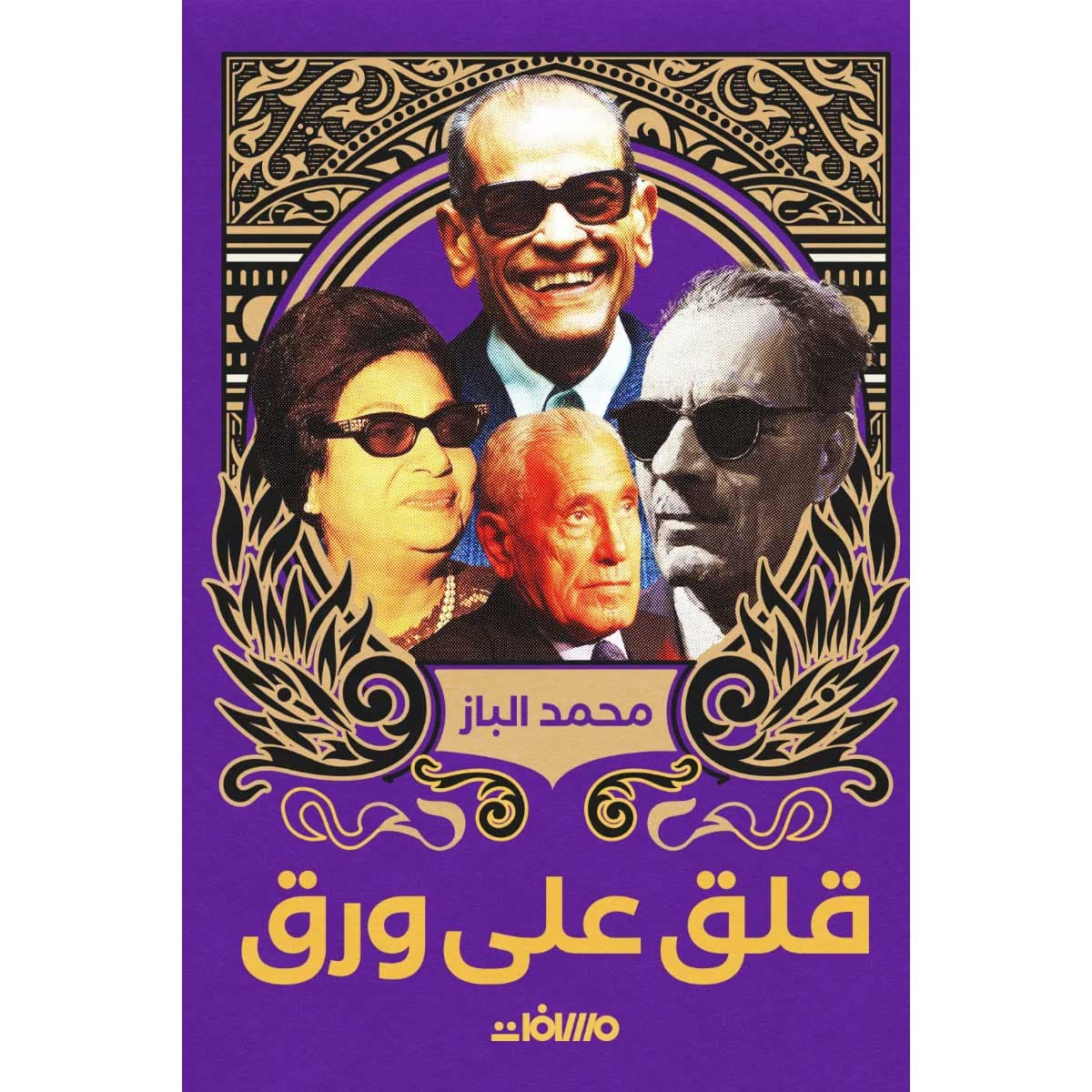 قلق على ورق