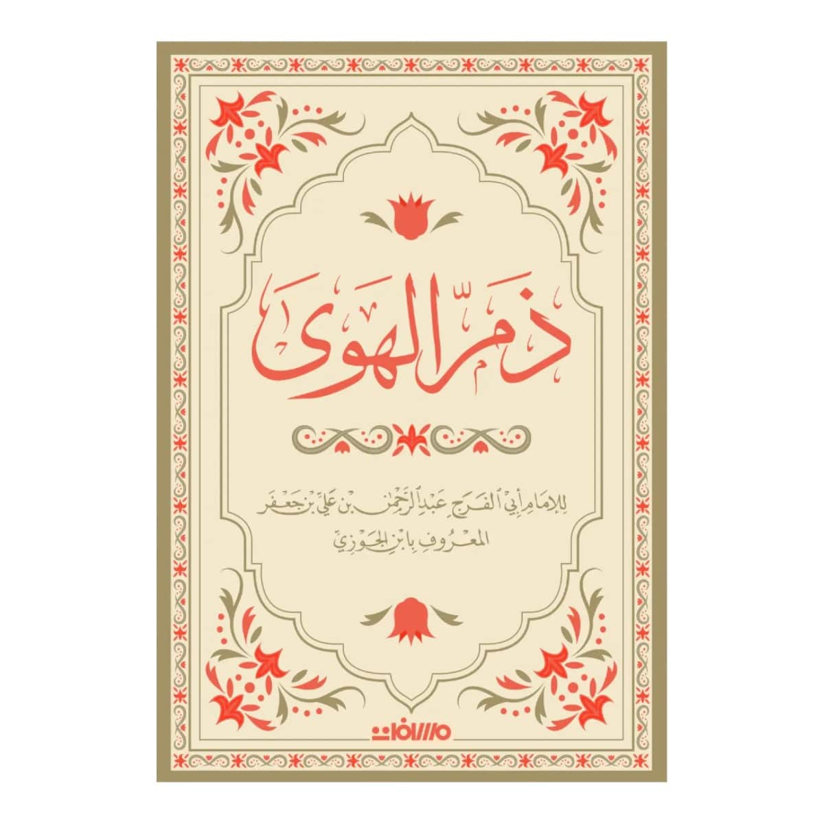 ذم الهوى