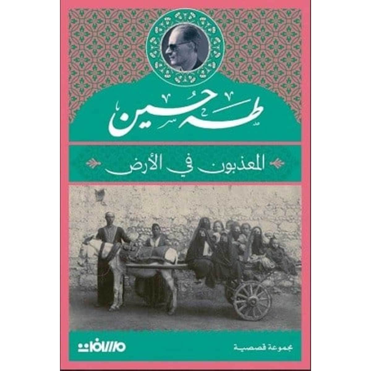 المعذبون في الأرض