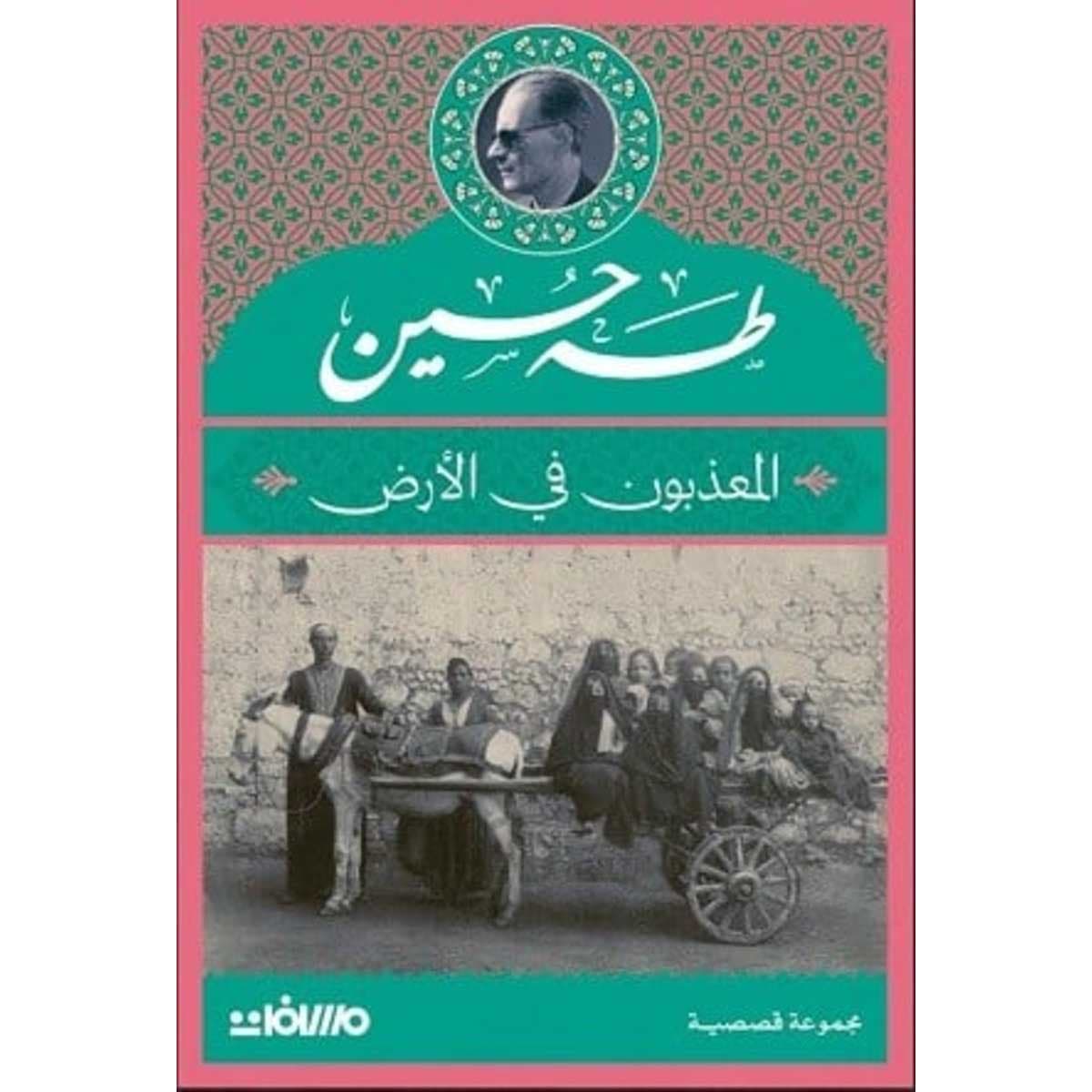 المعذبون في الأرض