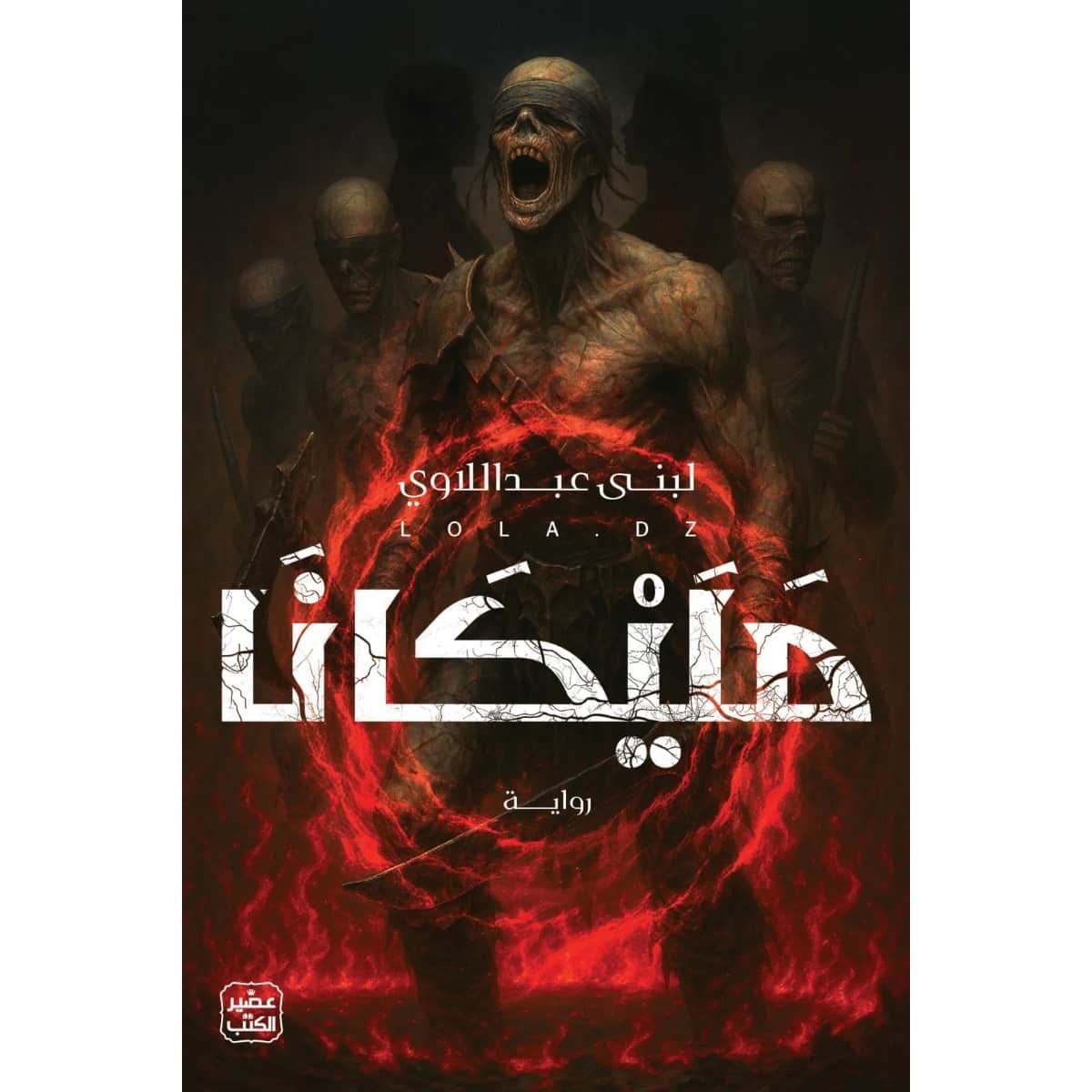مليكانا
