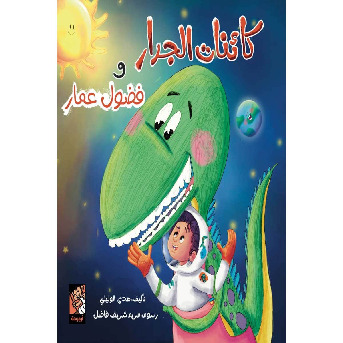 كائنات الجدار وفضول عمار