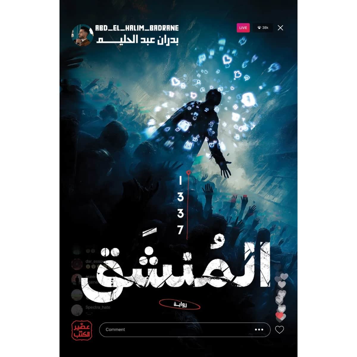 المنشق 1337