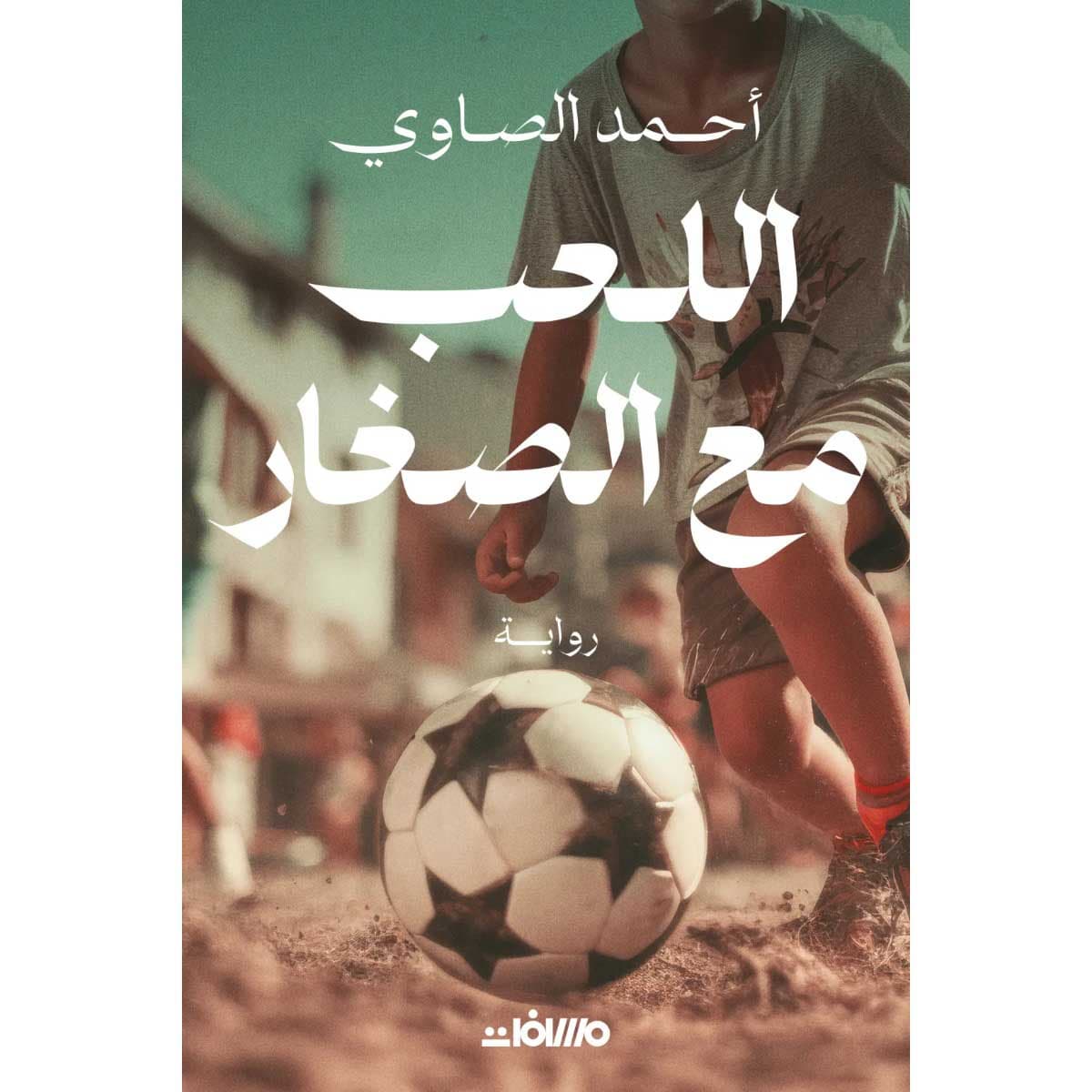 اللعب مع الصغار