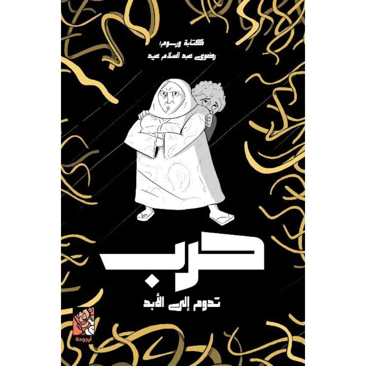 حرب تدوم إلي الأبد