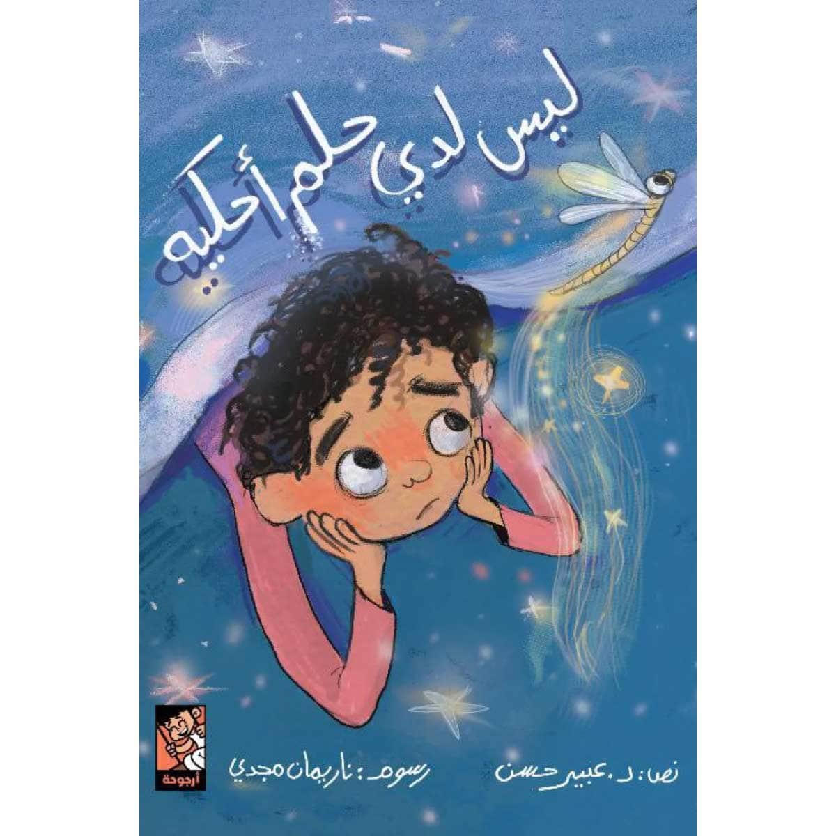 ليس لدي حلم احكيه