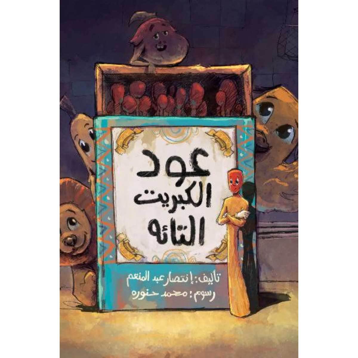 عود الكبريت التائه