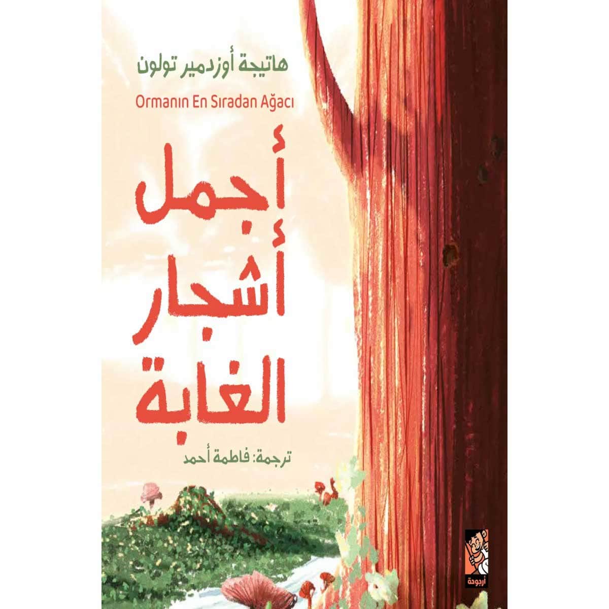 أجمل أشجار الغابة